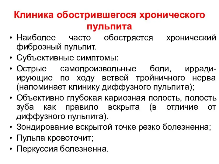 Клиника обострившегося хронического пульпита Наиболее часто обостряется хронический фиброзный пульпит. Субъективные