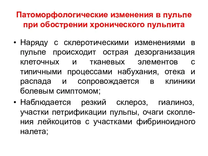 Патоморфологические изменения в пульпе при обострении хронического пульпита Наряду с склеротическими