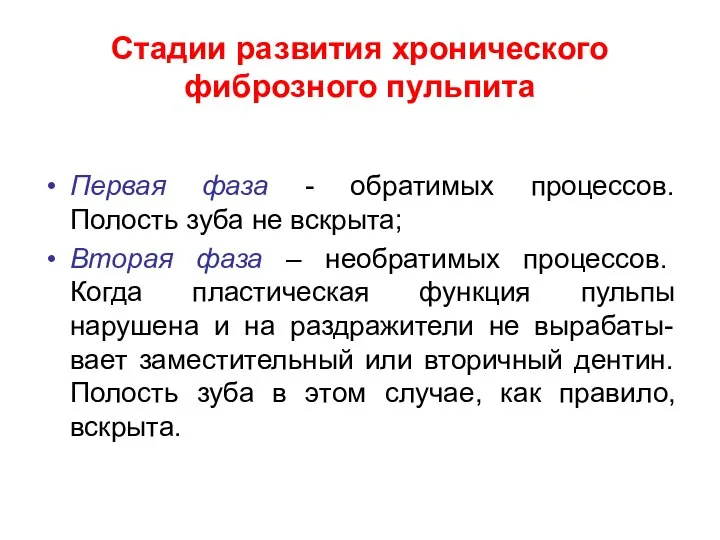 Стадии развития хронического фиброзного пульпита Первая фаза - обратимых процессов. Полость