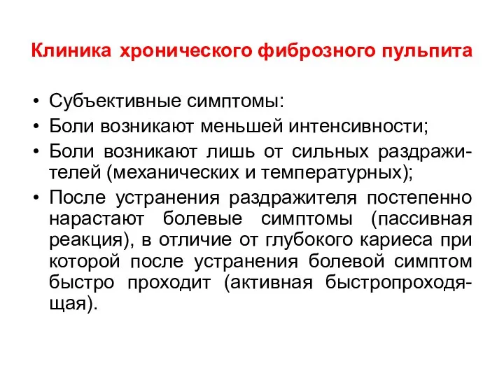 Клиника хронического фиброзного пульпита Субъективные симптомы: Боли возникают меньшей интенсивности; Боли