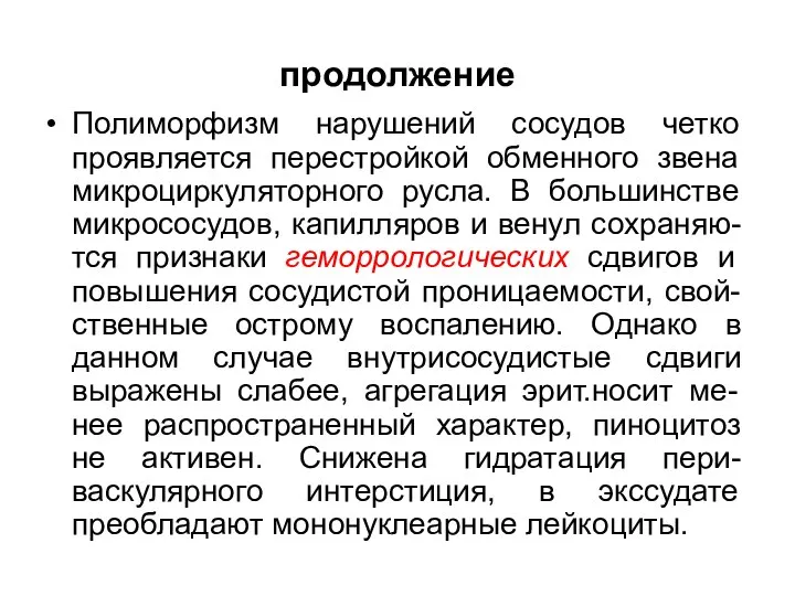 продолжение Полиморфизм нарушений сосудов четко проявляется перестройкой обменного звена микроциркуляторного русла.