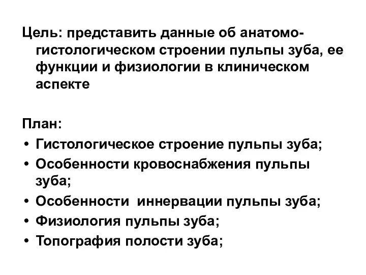 Цель: представить данные об анатомо-гистологическом строении пульпы зуба, ее функции и