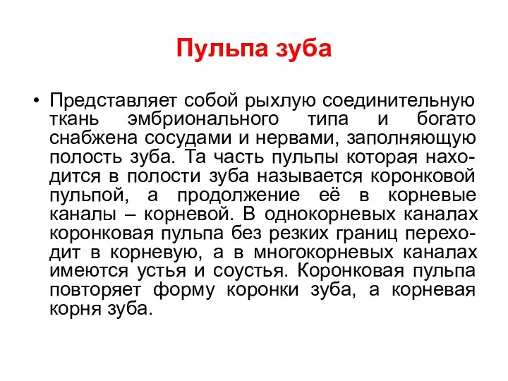 Пульпа зуба Представляет собой рыхлую соединительную ткань эмбрионального типа и богато