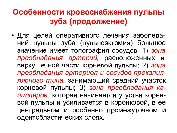 Особенности кровоснабжения пульпы зуба (продолжение) Для целей оперативного лечения заболева-ний пульпы