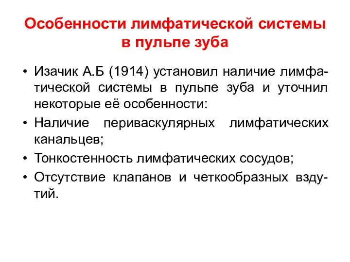 Особенности лимфатической системы в пульпе зуба Изачик А.Б (1914) установил наличие