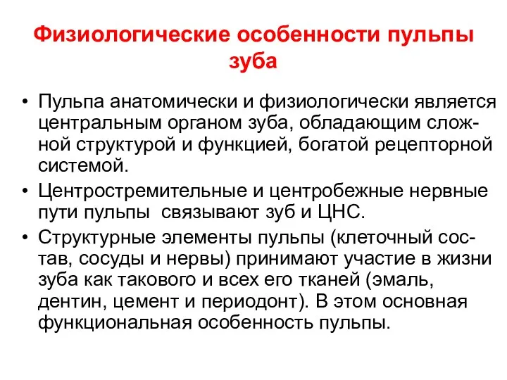 Физиологические особенности пульпы зуба Пульпа анатомически и физиологически является центральным органом