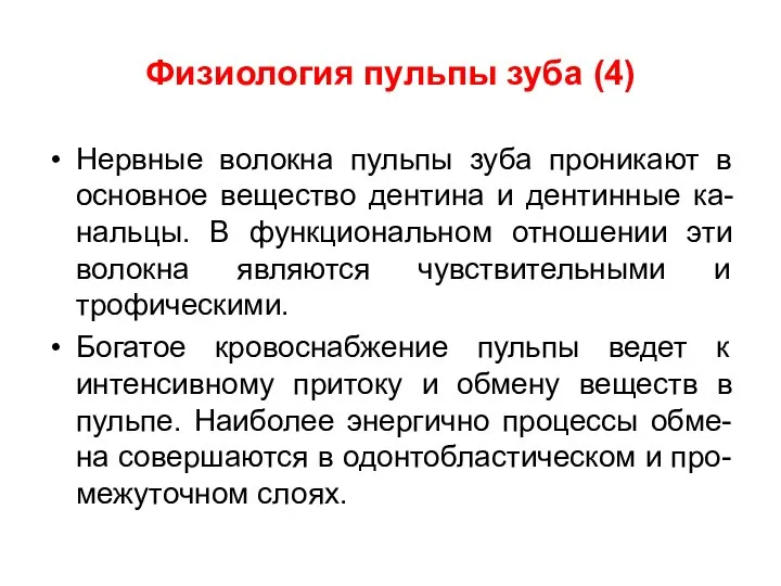 Физиология пульпы зуба (4) Нервные волокна пульпы зуба проникают в основное