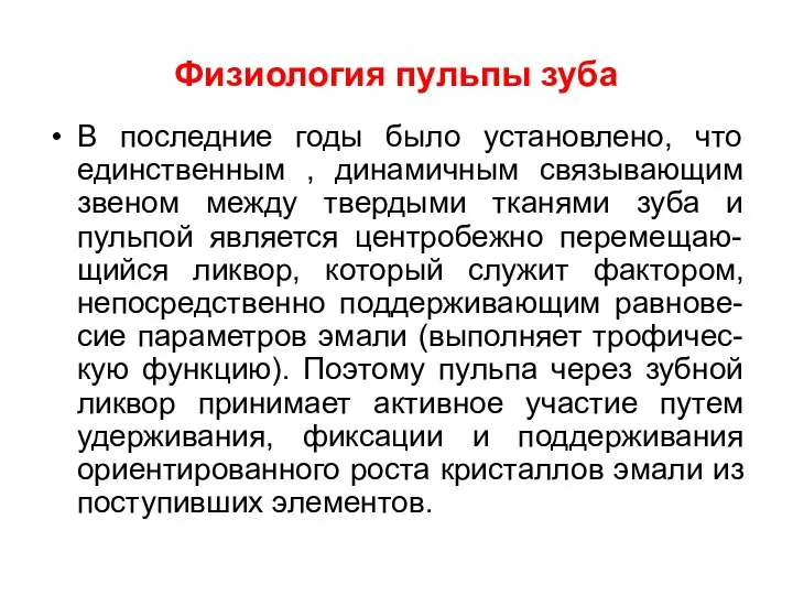 Физиология пульпы зуба В последние годы было установлено, что единственным ,