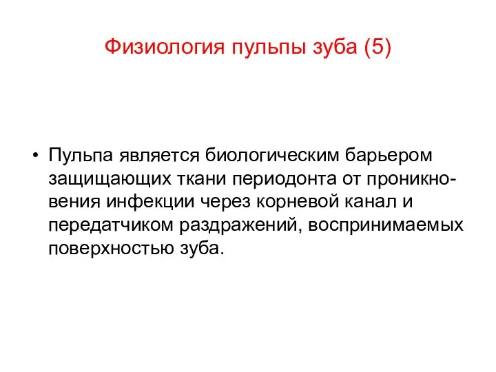 Физиология пульпы зуба (5) Пульпа является биологическим барьером защищающих ткани периодонта