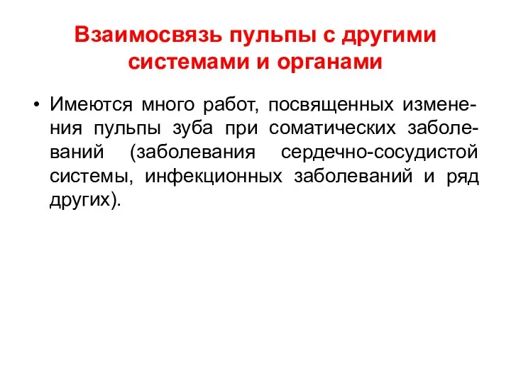 Взаимосвязь пульпы с другими системами и органами Имеются много работ, посвященных