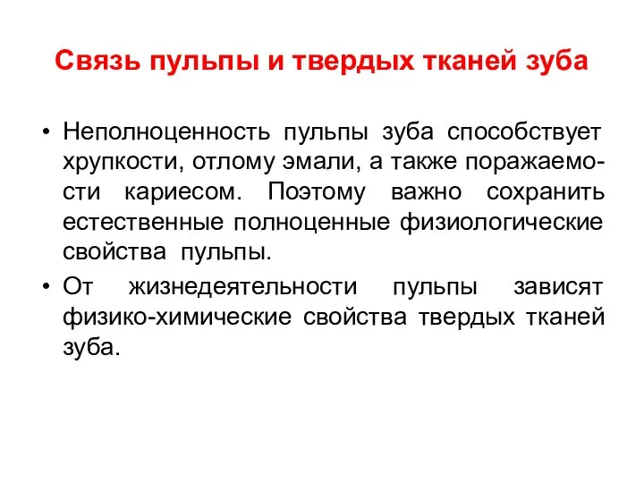 Связь пульпы и твердых тканей зуба Неполноценность пульпы зуба способствует хрупкости,