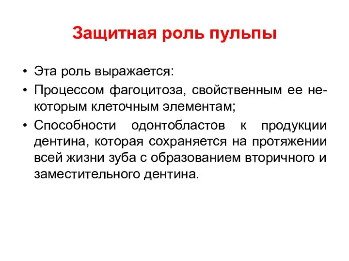 Защитная роль пульпы Эта роль выражается: Процессом фагоцитоза, свойственным ее не-которым