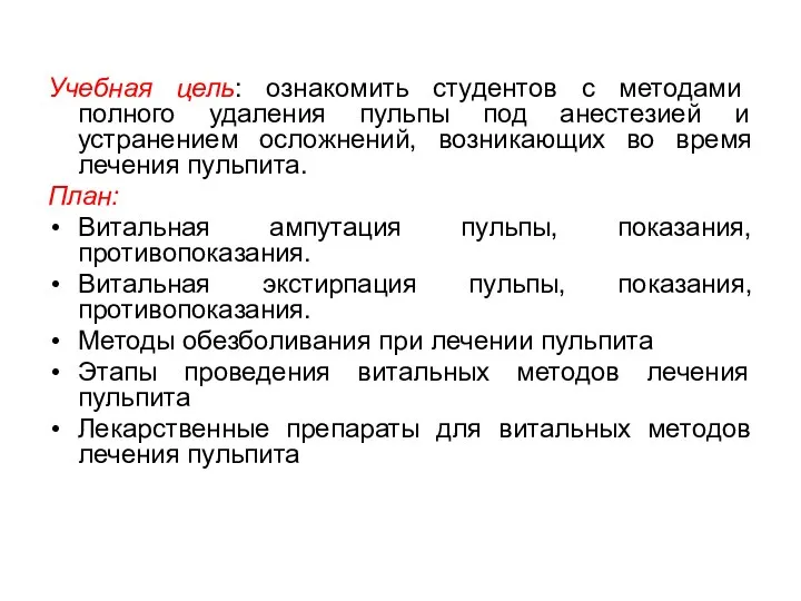 Учебная цель: ознакомить студентов с методами полного удаления пульпы под анестезией