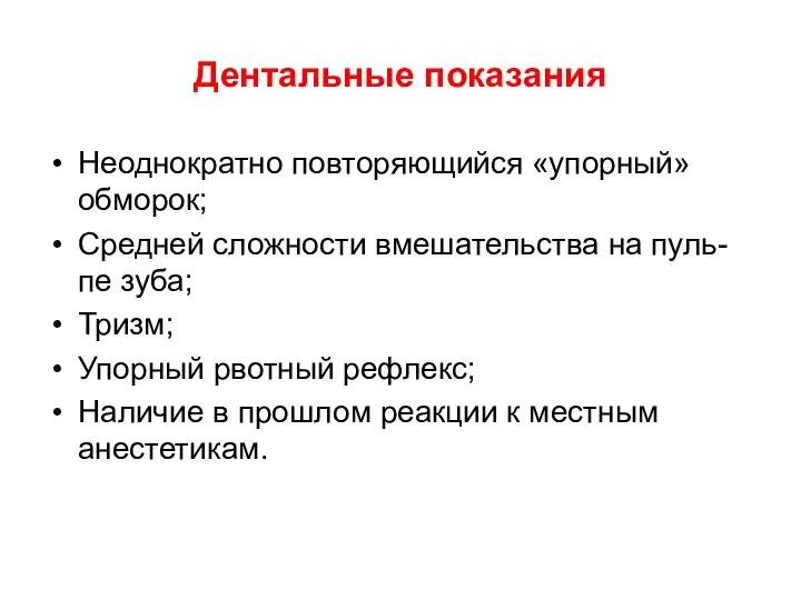 Дентальные показания Неоднократно повторяющийся «упорный» обморок; Средней сложности вмешательства на пуль-пе