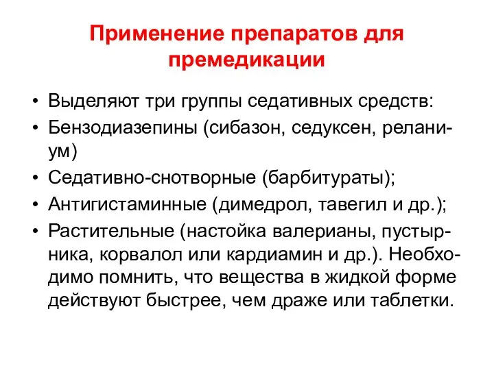 Применение препаратов для премедикации Выделяют три группы седативных средств: Бензодиазепины (сибазон,