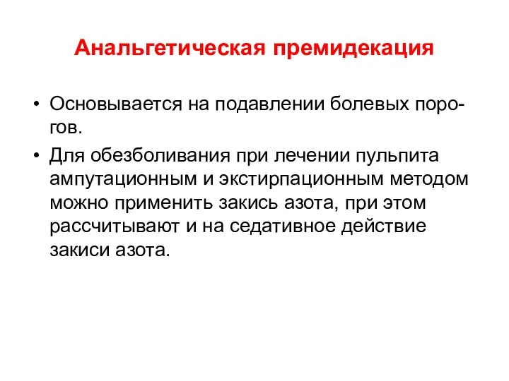 Анальгетическая премидекация Основывается на подавлении болевых поро-гов. Для обезболивания при лечении