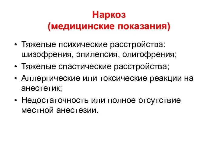 Наркоз (медицинские показания) Тяжелые психические расстройства: шизофрения, эпилепсия, олигофрения; Тяжелые спастические