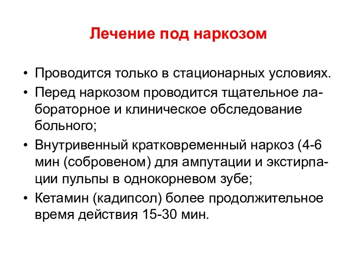 Лечение под наркозом Проводится только в стационарных условиях. Перед наркозом проводится