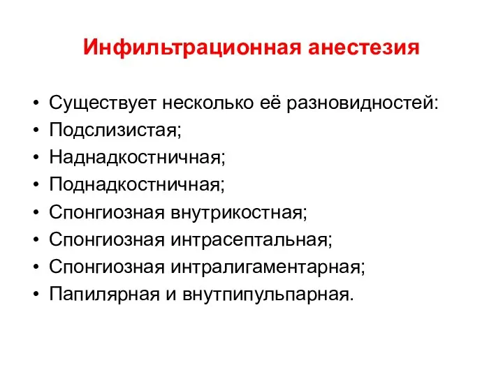 Инфильтрационная анестезия Существует несколько её разновидностей: Подслизистая; Наднадкостничная; Поднадкостничная; Спонгиозная внутрикостная;