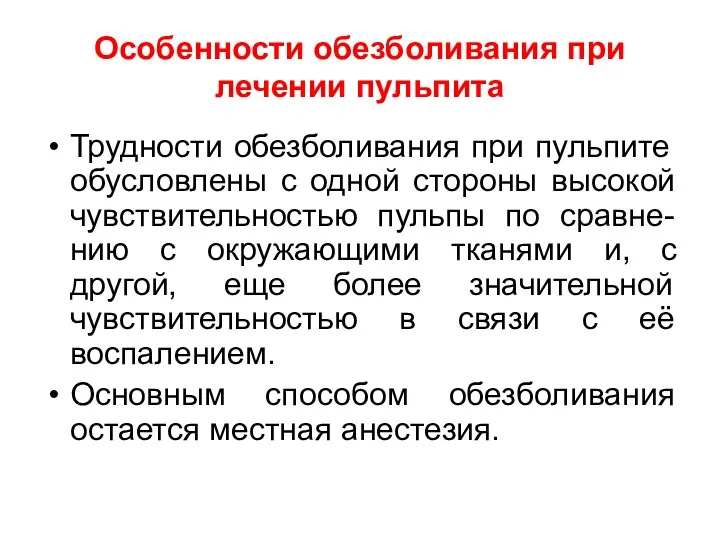 Особенности обезболивания при лечении пульпита Трудности обезболивания при пульпите обусловлены с