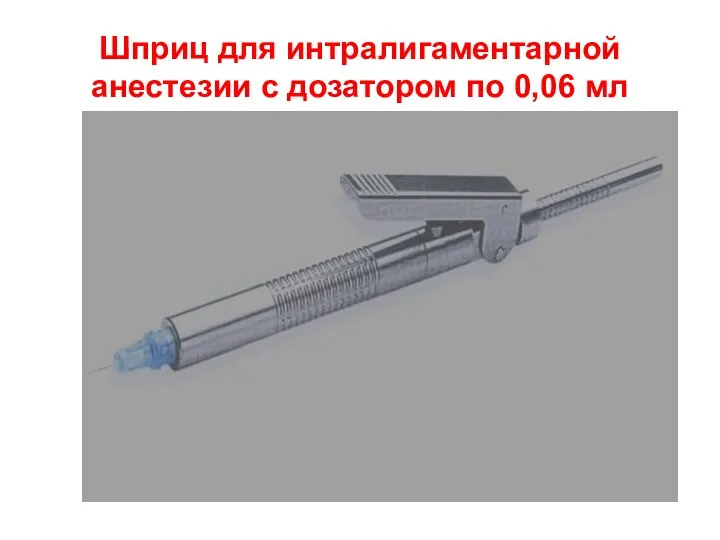 Шприц для интралигаментарной анестезии с дозатором по 0,06 мл