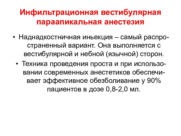 Инфильтрационная вестибулярная параапикальная анестезия Наднадкостничная иньекция – самый распро-страненный вариант. Она