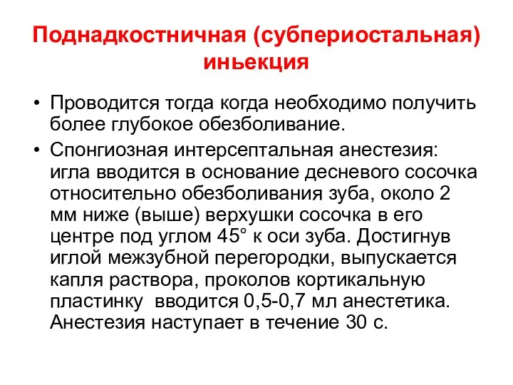 Поднадкостничная (субпериостальная) иньекция Проводится тогда когда необходимо получить более глубокое обезболивание.