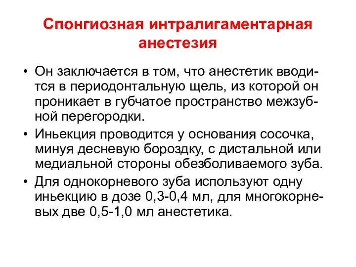 Спонгиозная интралигаментарная анестезия Он заключается в том, что анестетик вводи-тся в