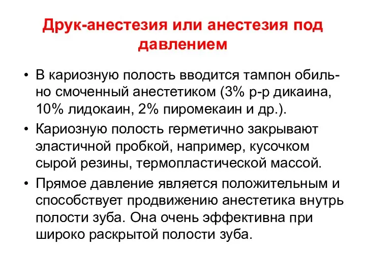 Друк-анестезия или анестезия под давлением В кариозную полость вводится тампон обиль-но