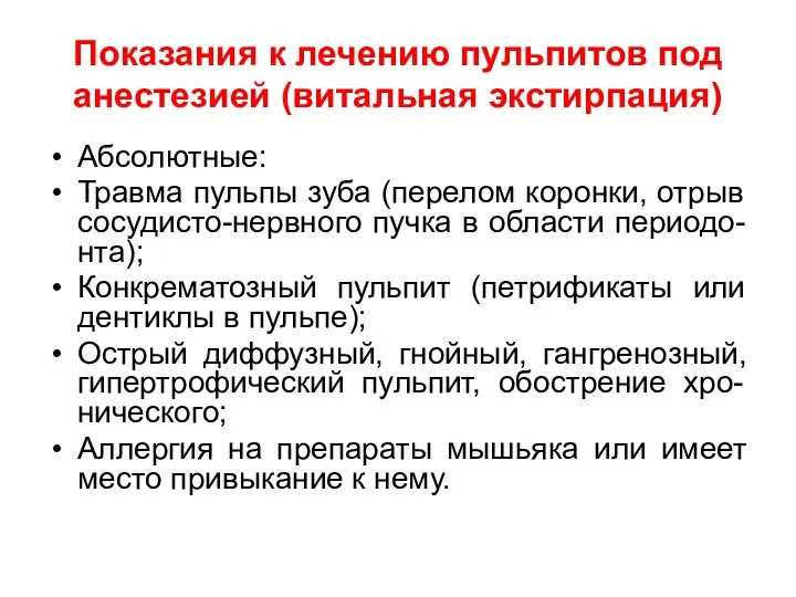 Показания к лечению пульпитов под анестезией (витальная экстирпация) Абсолютные: Травма пульпы