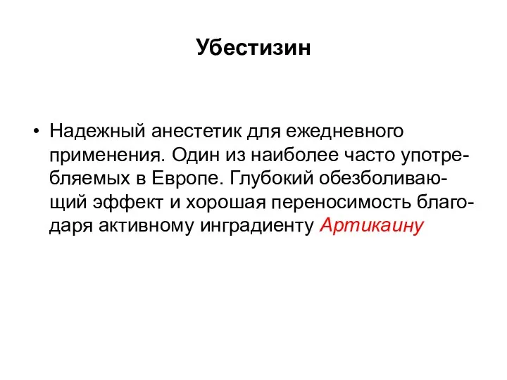 Убестизин Надежный анестетик для ежедневного применения. Один из наиболее часто употре-бляемых