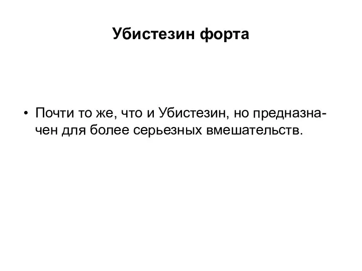 Убистезин форта Почти то же, что и Убистезин, но предназна-чен для более серьезных вмешательств.