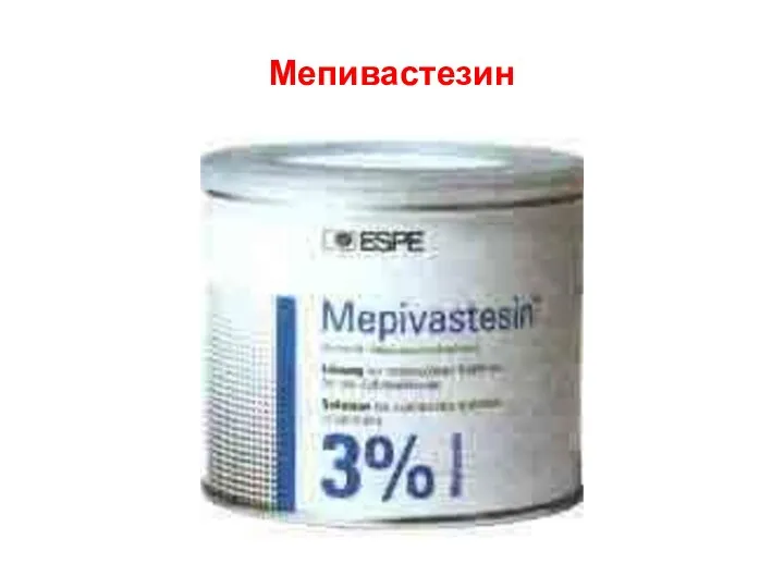 Мепивастезин