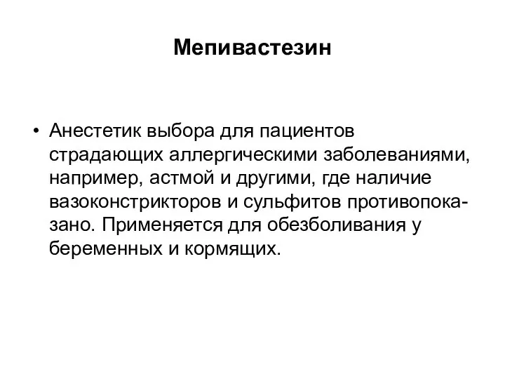 Мепивастезин Анестетик выбора для пациентов страдающих аллергическими заболеваниями, например, астмой и