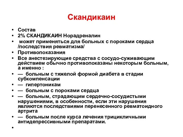 Скандикаин Состав 2% СКАНДИКАИН Норадреналин может применяться для больных с пороками