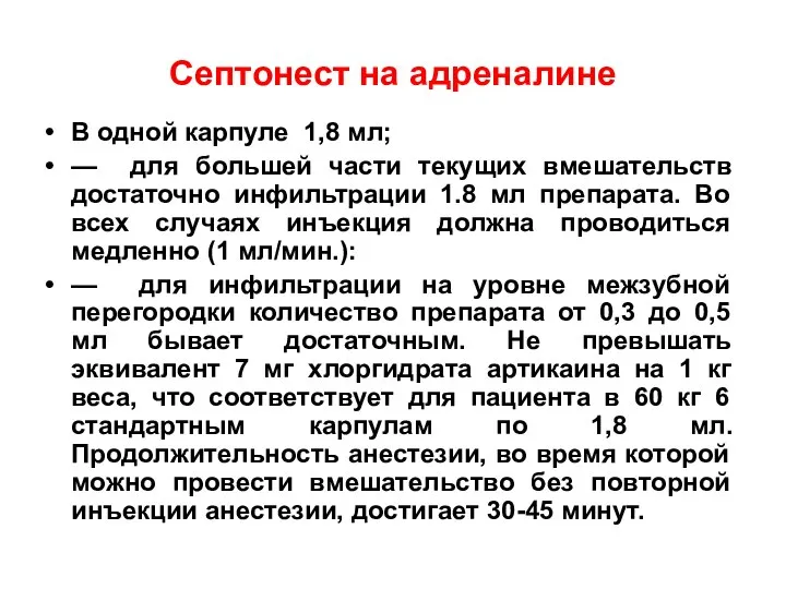 Септонест на адреналине В одной карпуле 1,8 мл; — для большей