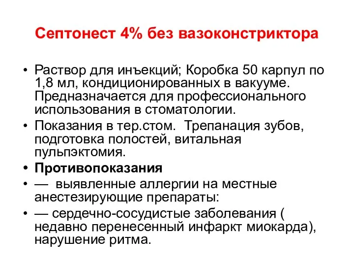 Септонест 4% без вазоконстриктора Раствор для инъекций; Коробка 50 карпул по