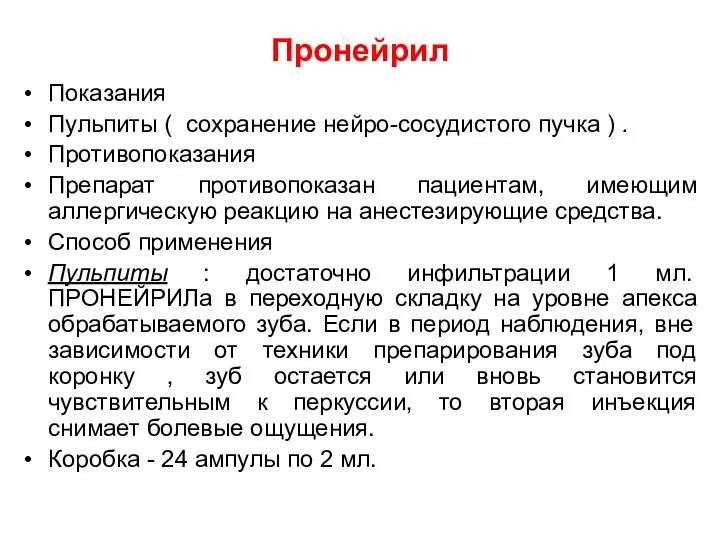 Пронейрил Показания Пульпиты ( сохранение нейро-сосудистого пучка ) . Противопоказания Препарат