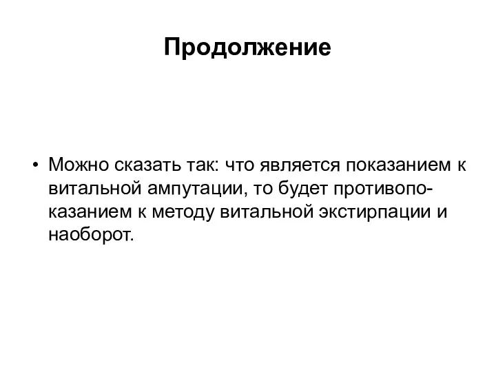 Можно сказать так: что является показанием к витальной ампутации, то будет