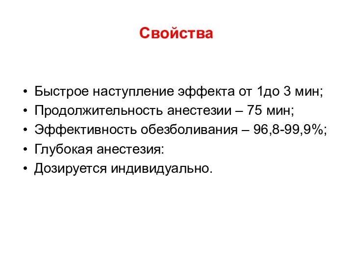 Свойства Быстрое наступление эффекта от 1до 3 мин; Продолжительность анестезии –