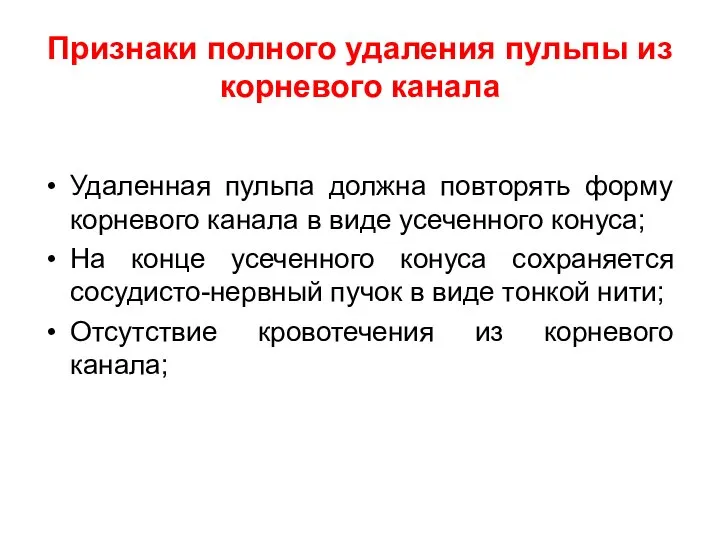 Признаки полного удаления пульпы из корневого канала Удаленная пульпа должна повторять