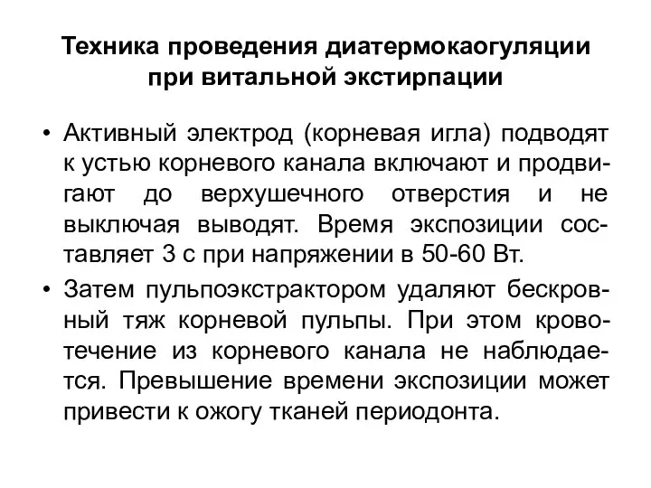 Техника проведения диатермокаогуляции при витальной экстирпации Активный электрод (корневая игла) подводят