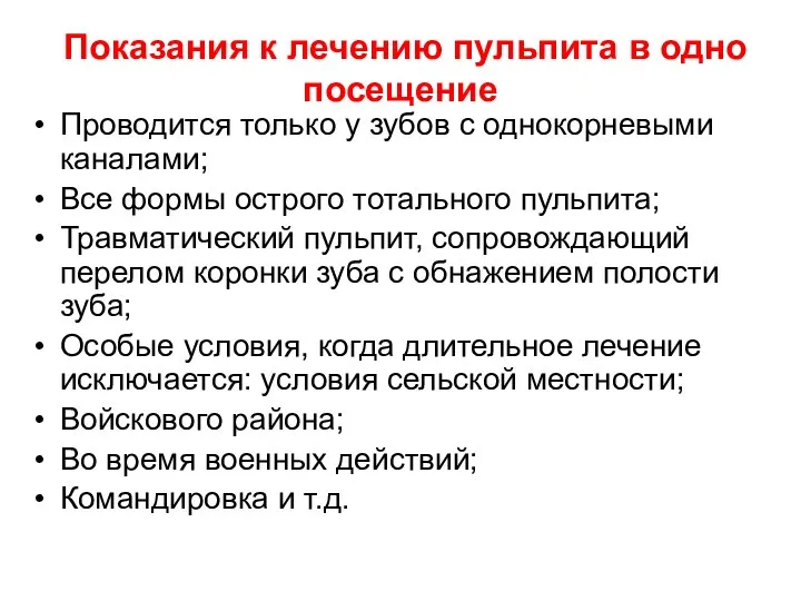 Показания к лечению пульпита в одно посещение Проводится только у зубов