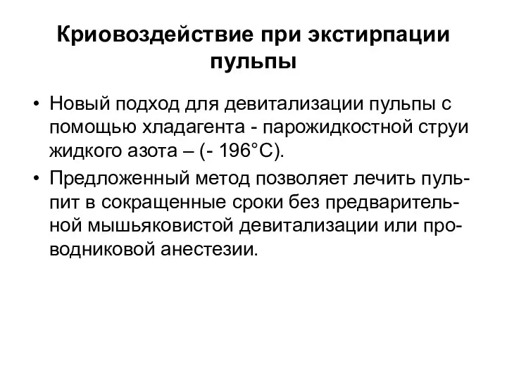 Криовоздействие при экстирпации пульпы Новый подход для девитализации пульпы с помощью