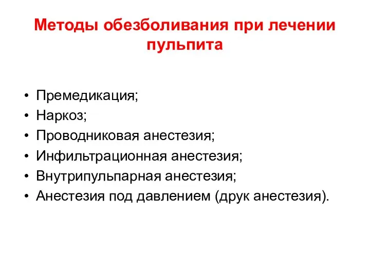 Методы обезболивания при лечении пульпита Премедикация; Наркоз; Проводниковая анестезия; Инфильтрационная анестезия;