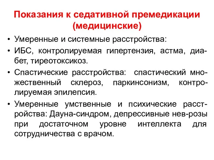 Показания к седативной премедикации (медицинские) Умеренные и системные расстройства: ИБС, контролируемая