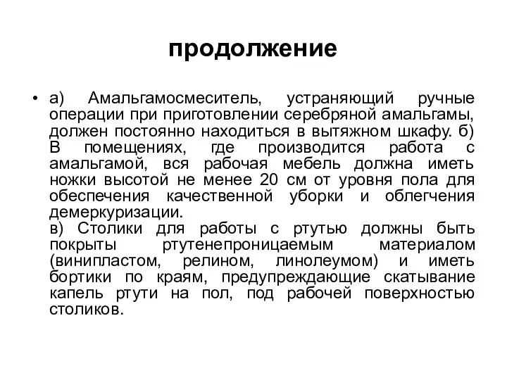 продолжение а) Амальгамосмеситель, устраняющий ручные операции при приготовлении серебряной амальгамы, должен