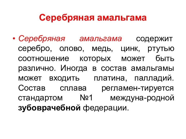 Серебряная амальгама Серебряная амальгама содержит серебро, олово, медь, цинк, ртутью соотношение