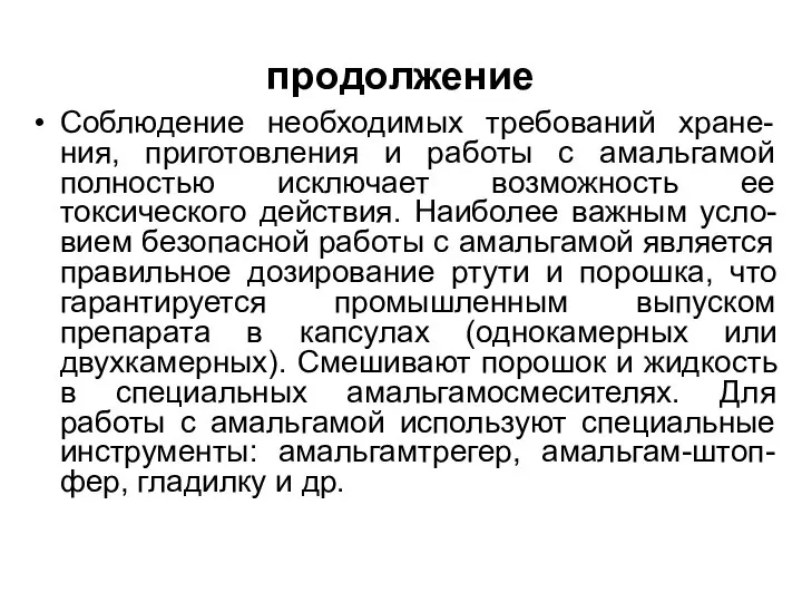 продолжение Соблюдение необходимых требований хране-ния, приготовления и работы с амальгамой полностью