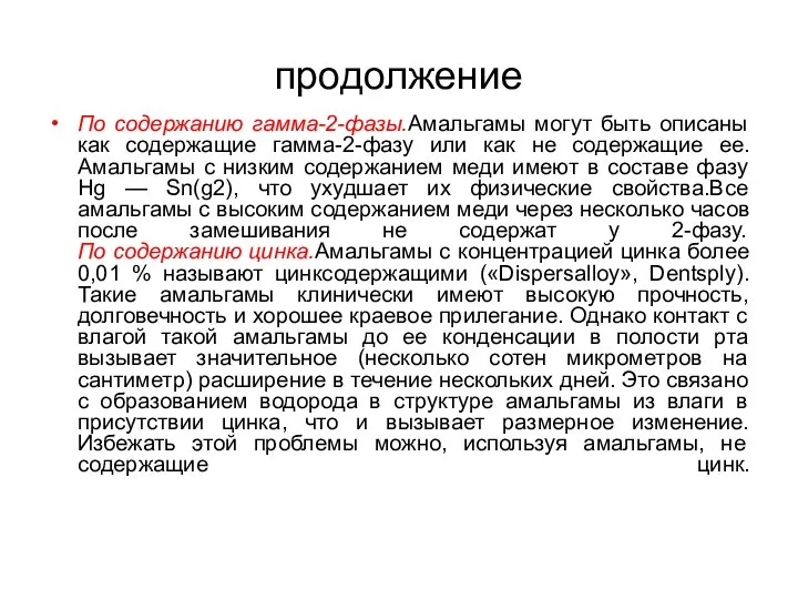 продолжение По содержанию гамма-2-фазы.Амальгамы могут быть описаны как содержащие гамма-2-фазу или